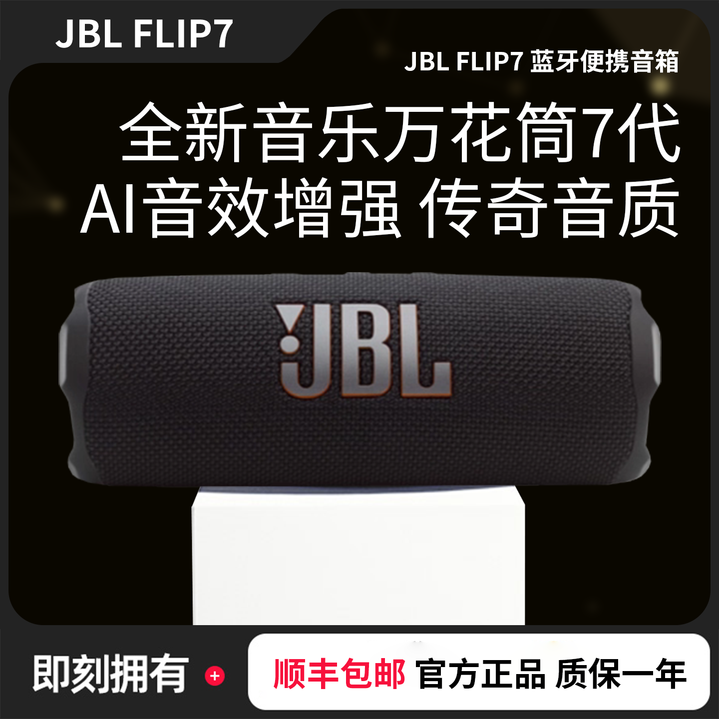 未拆封 JBL 新款FLIP7万花筒7代户外便携蓝牙音响长续航JBL音响