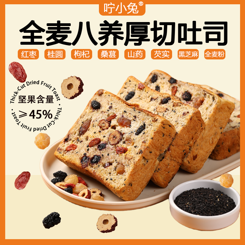 全麦八养干果厚切吐司面包红枣枸杞桂圆桑葚山药芝麻食养早餐代餐