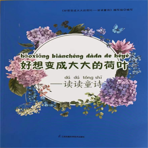 好想变成大大的荷叶—读读童诗 2025春二年级推荐阅读