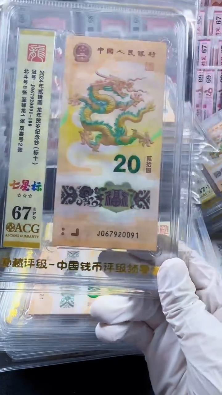 塑料龙钞标十67分 北斗 号码如图