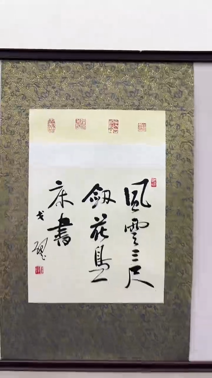 书法戈老师书法作品 带荣宝斋宁波证书 画芯发 