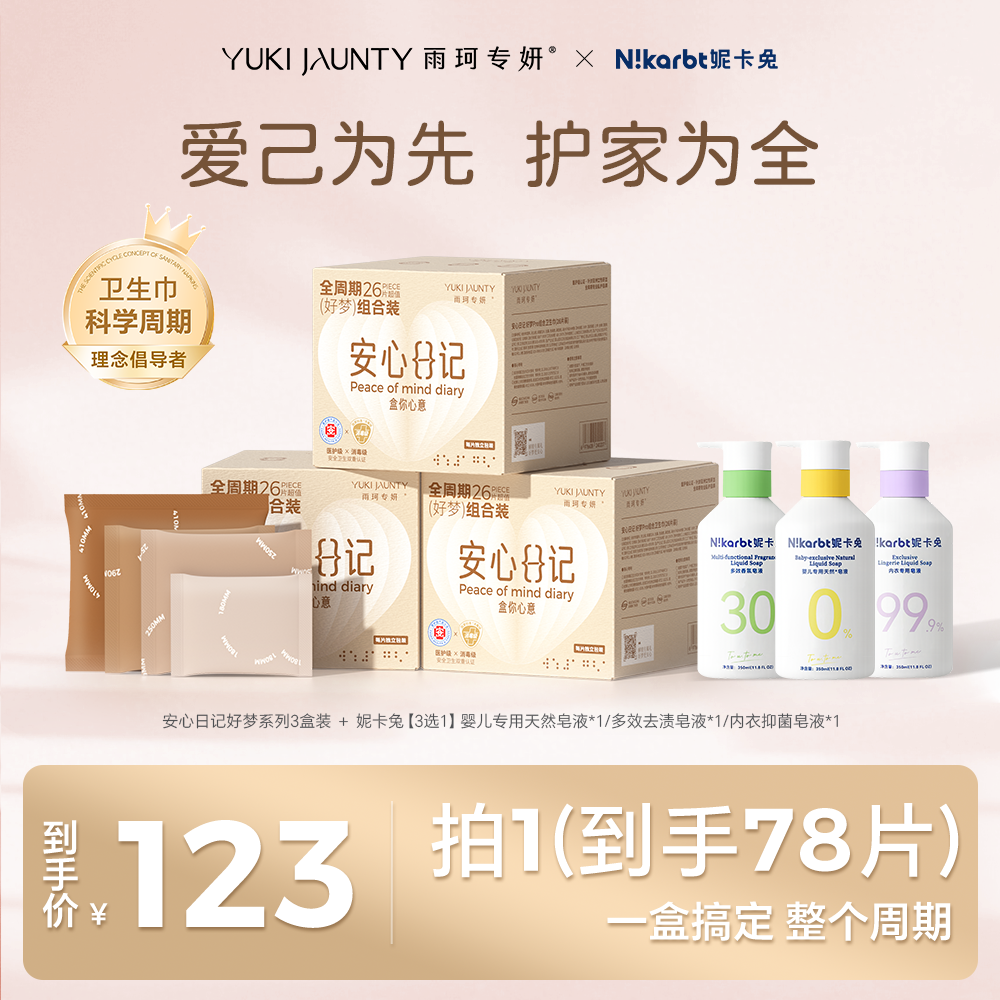 雨珂专妍医护级卫生巾【好梦】系列3盒装x妮卡兔婴儿洗衣液联合套组