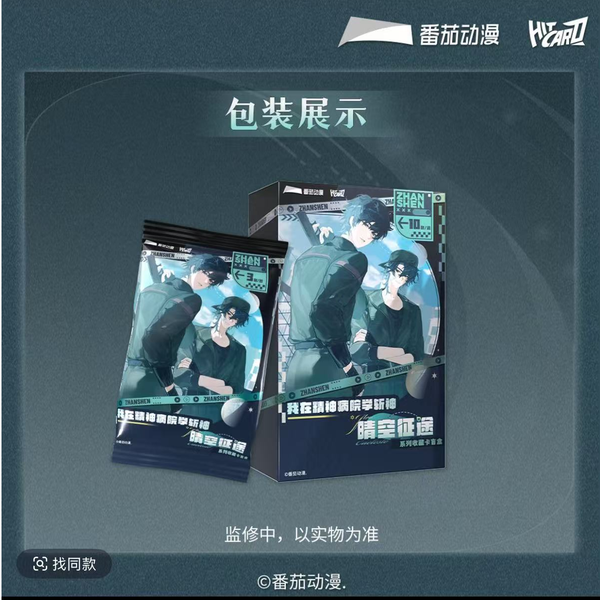 香【叠叠】《我在精神病院学斩神》晴空征途系列-收藏卡盲盒