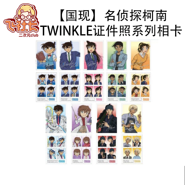 【国现】名侦探柯南 Twinkle证件照系列相卡