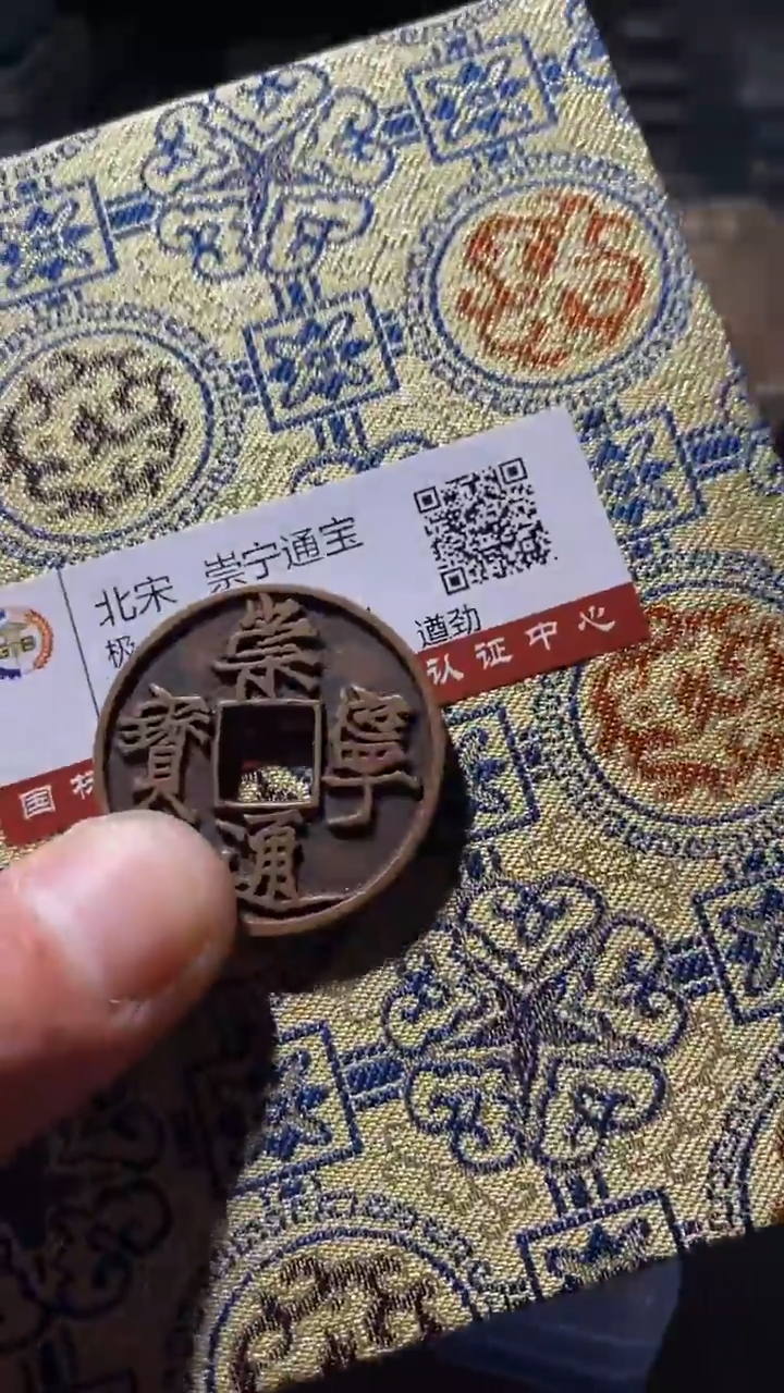 铜古钱币古钱币崇宁通宝94分遒劲