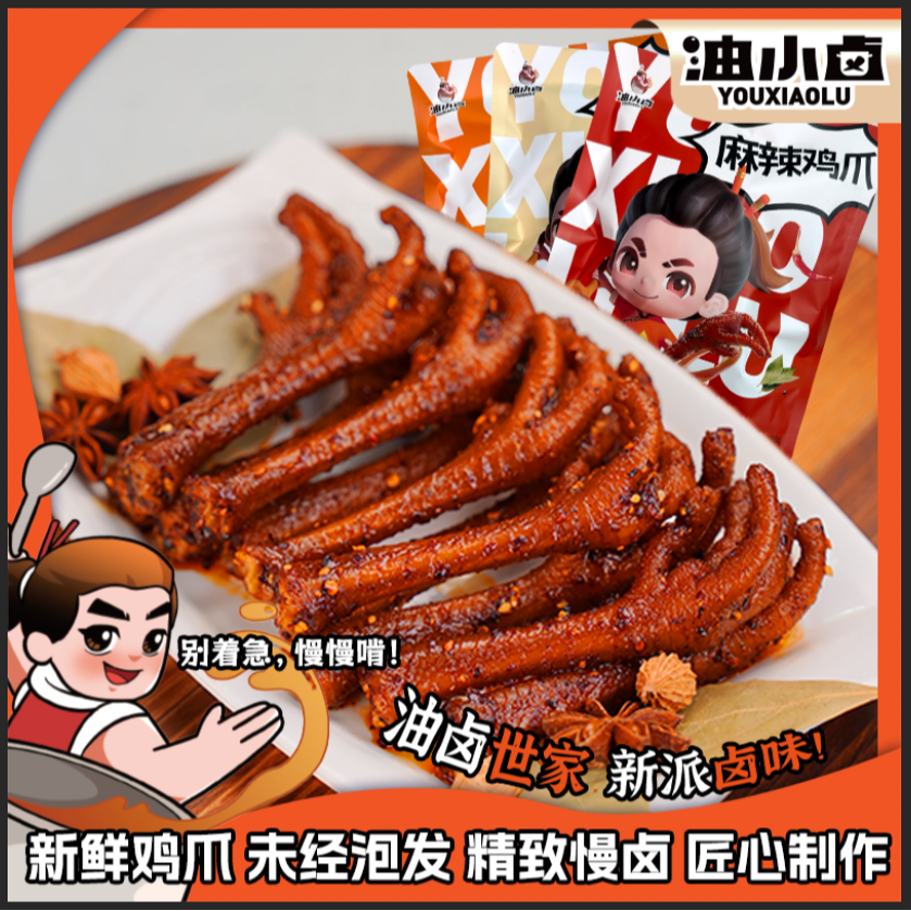 油小卤辣卤鸡爪解馋250g/袋鸡爪肉类网红解馋零食休闲食品小吃