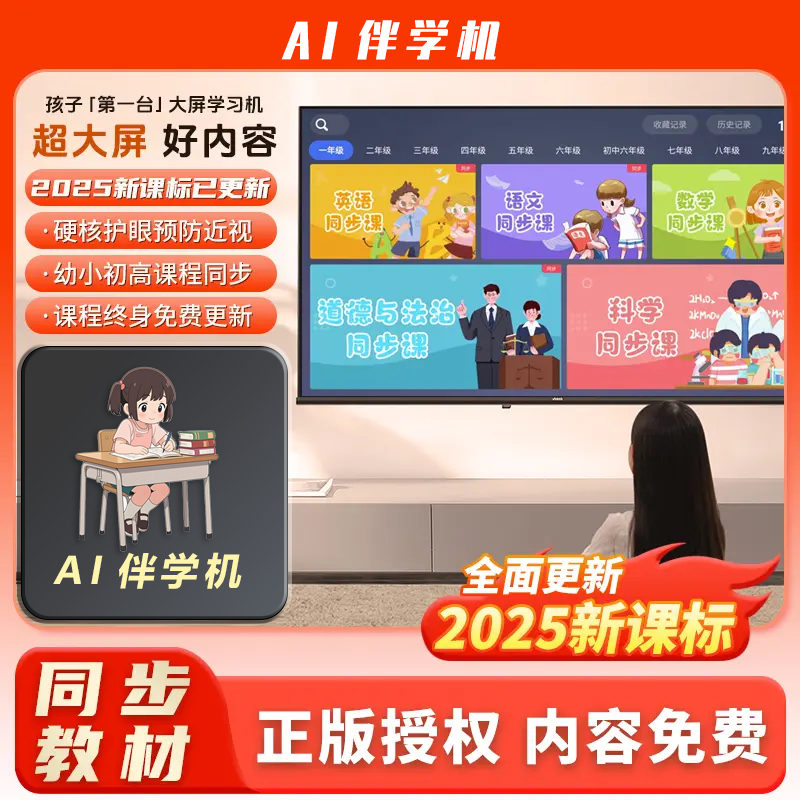 【学习机教育伴学机】AI智能大屏护眼学习启蒙教育小初高同步课堂
