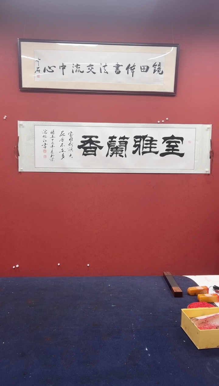 书法潘旭江书法作品 室雅兰香