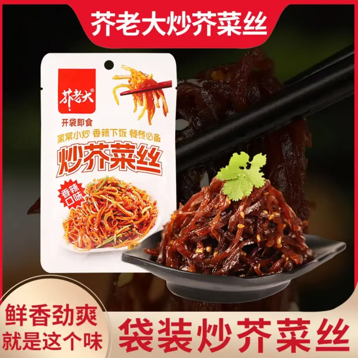 芥老大传统手工炒制芥菜丝香辣下饭开袋即食一口下去香迷糊了