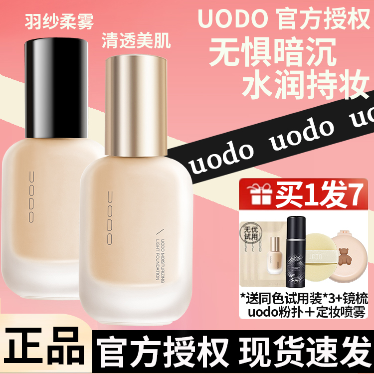 【授权店铺】uodo粉底uodo粉底液优沃朵UODO轻透粉底液的官方正品