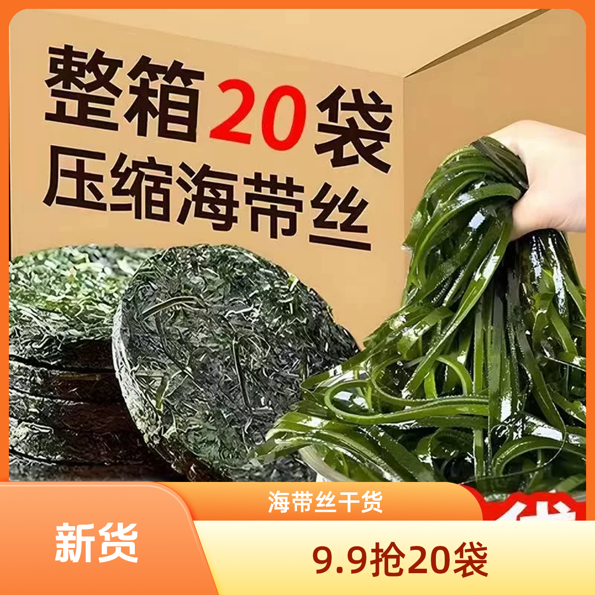 【9,9抢20包】压缩海带丝免洗免切22克烘干圆饼海带丝特厚干海带丝