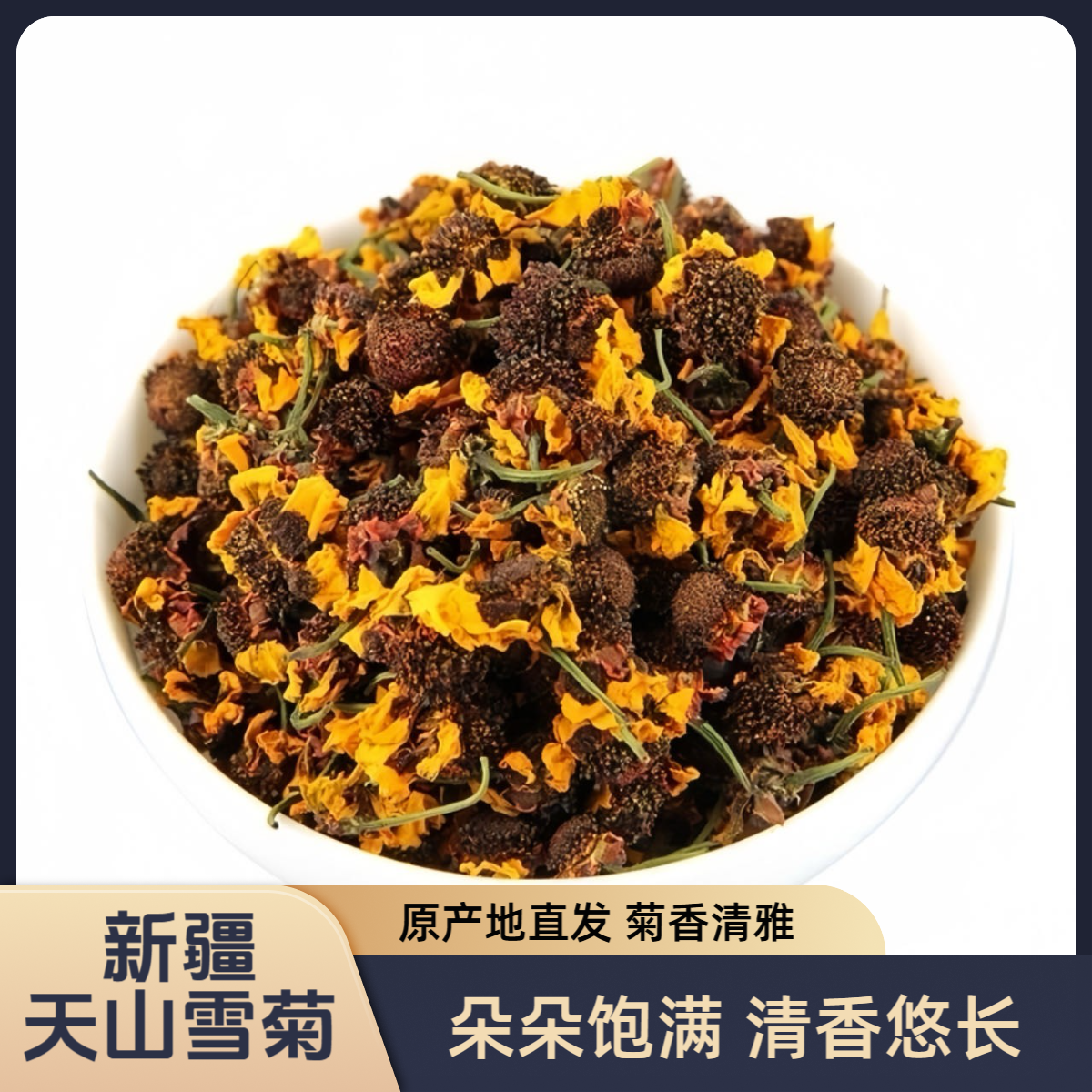 雪菊昆仑山花草茶叶罐装头茬泡水自然饱满新鲜干净清爽冲泡好货