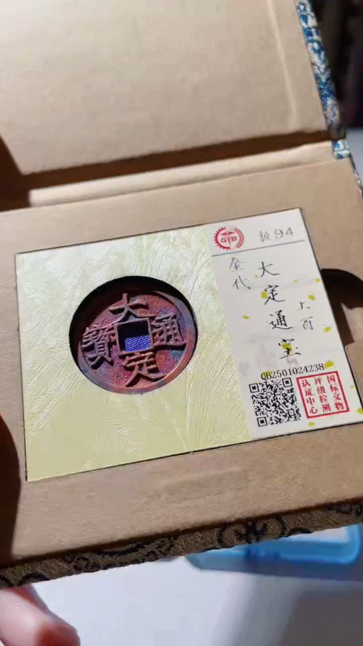 【闪购商品】铜古钱币古钱币大定上酉94分