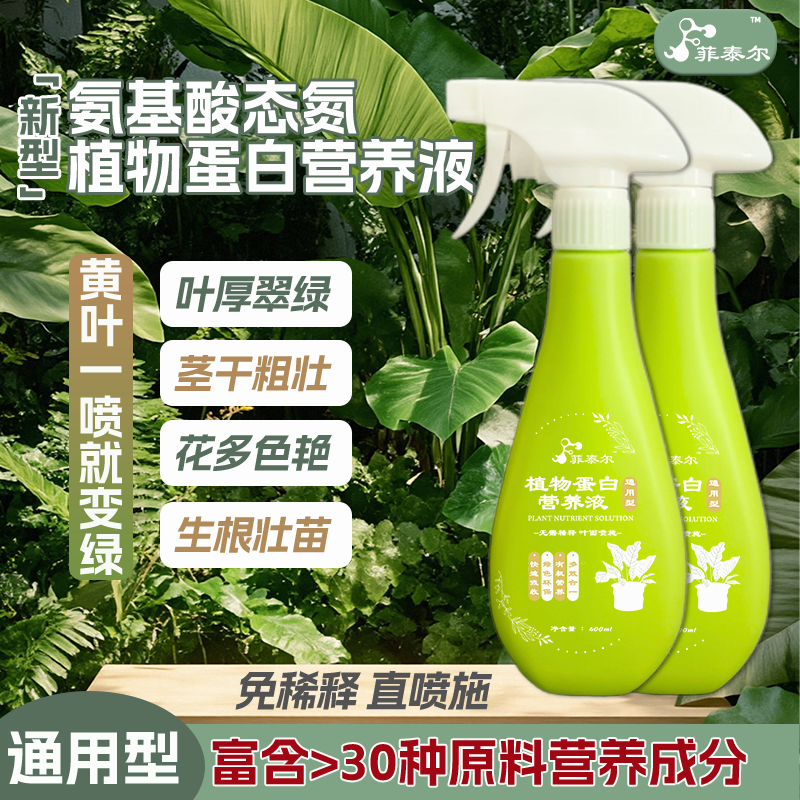 菲泰尔｜氨基酸通用植物蛋白营养液催芽促花花卉绿植免稀释直喷型Z
