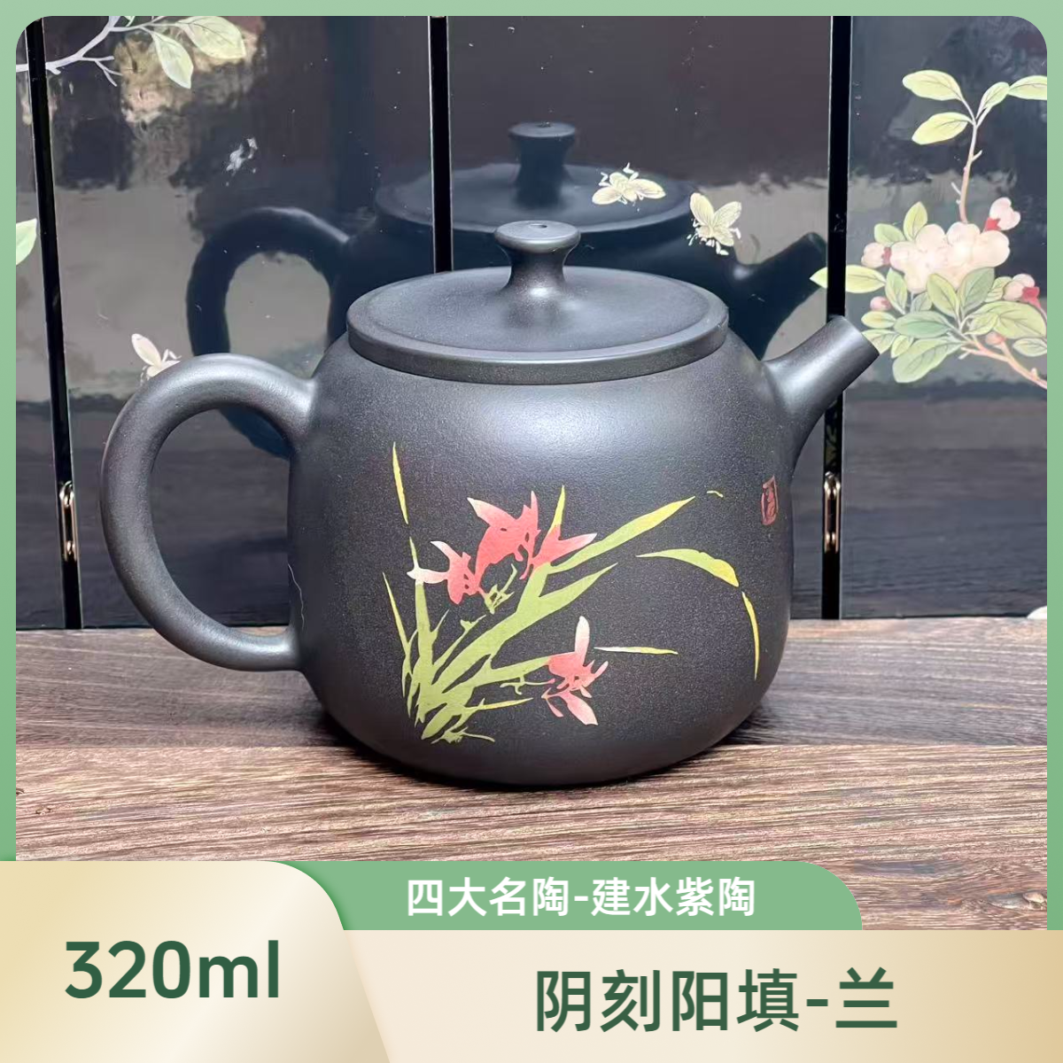 建水紫陶-320ml-手绘彩填-如意兰-单壶