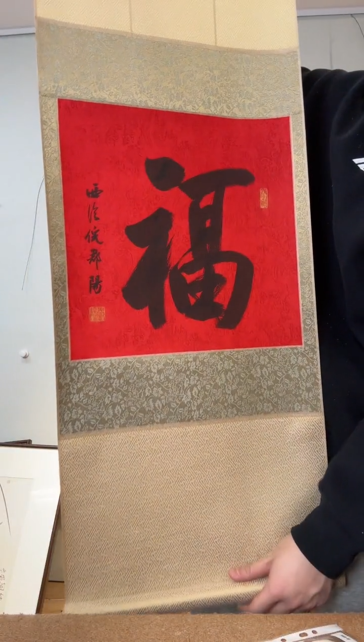 书法倪老师 一平尺 立轴 福