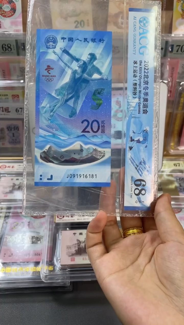 塑料倒置号 冰钞 ACG评级68分尾181