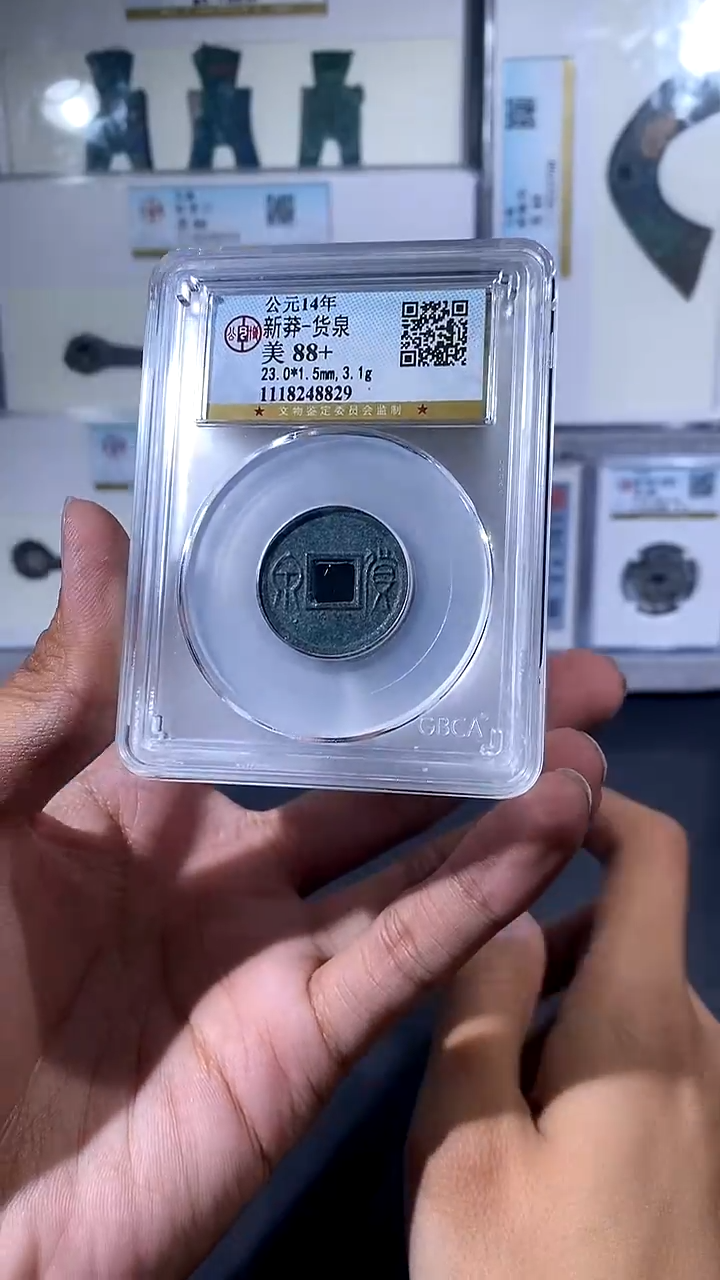 【闪购商品】铜琪珍 货泉货泉一枚