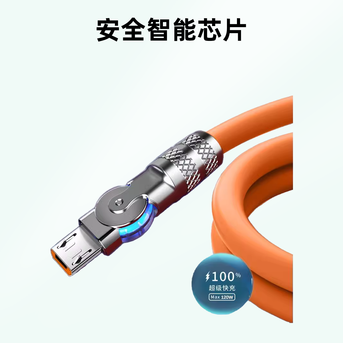 1米火焰橙旋转款安卓手机充电数据线（安卓齿状接口）充电线快充