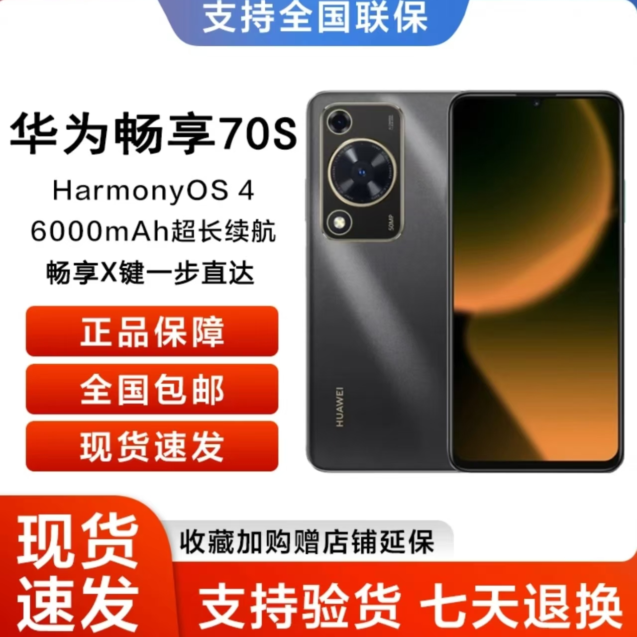 未拆封 Huawei/华为 畅享 70S 一键X键 256G  鸿蒙手机 黑白蓝 jh