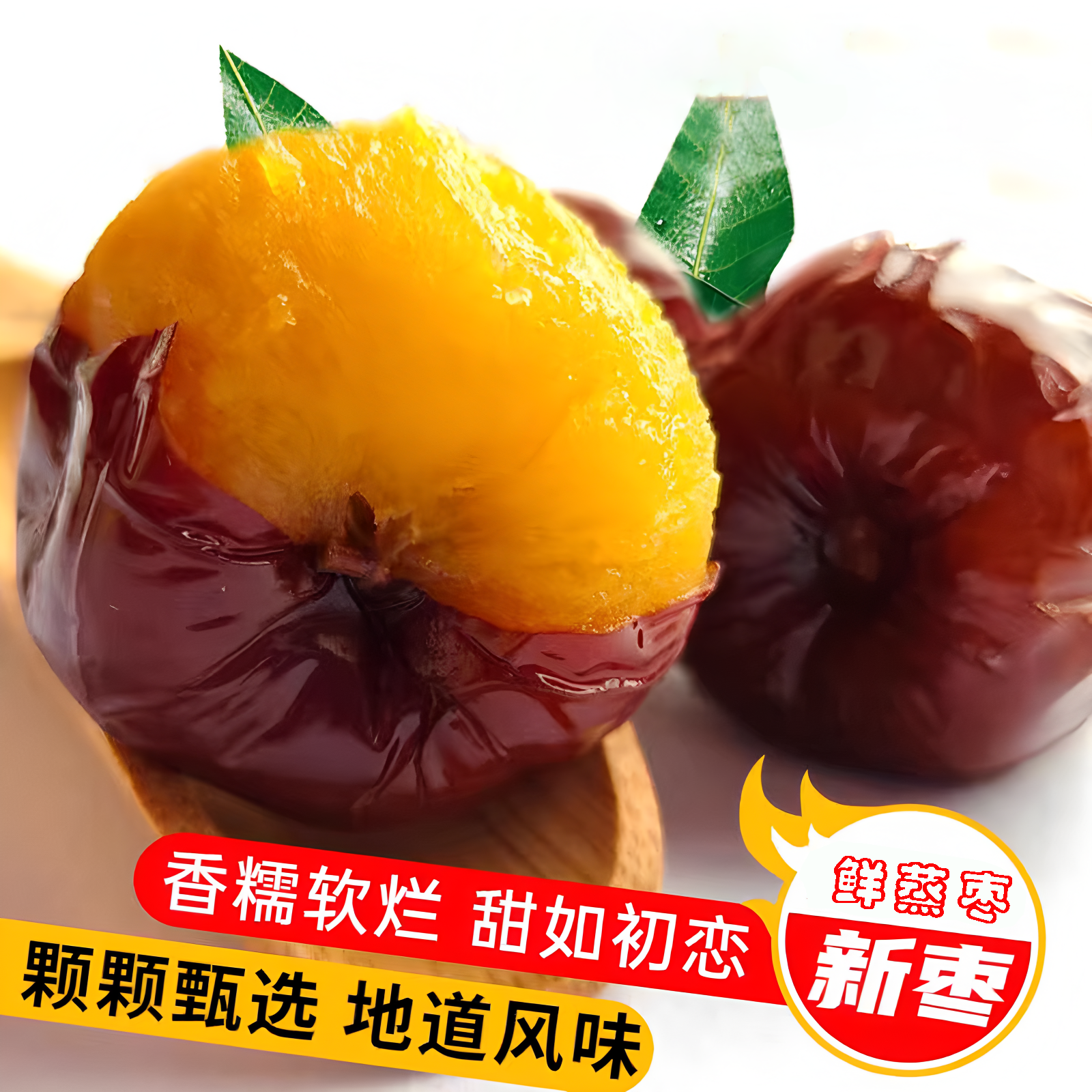 蒸枣新鲜软糯香甜老人小孩孕妇好吃农家蒸熟的当年新枣阳城屯屯枣