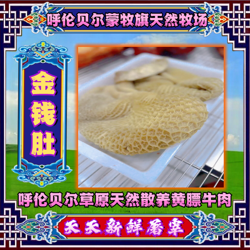 【金钱肚（熟）】散养草饲新鲜现切黄膘小笨牛涮炒 固形物含量80%以上