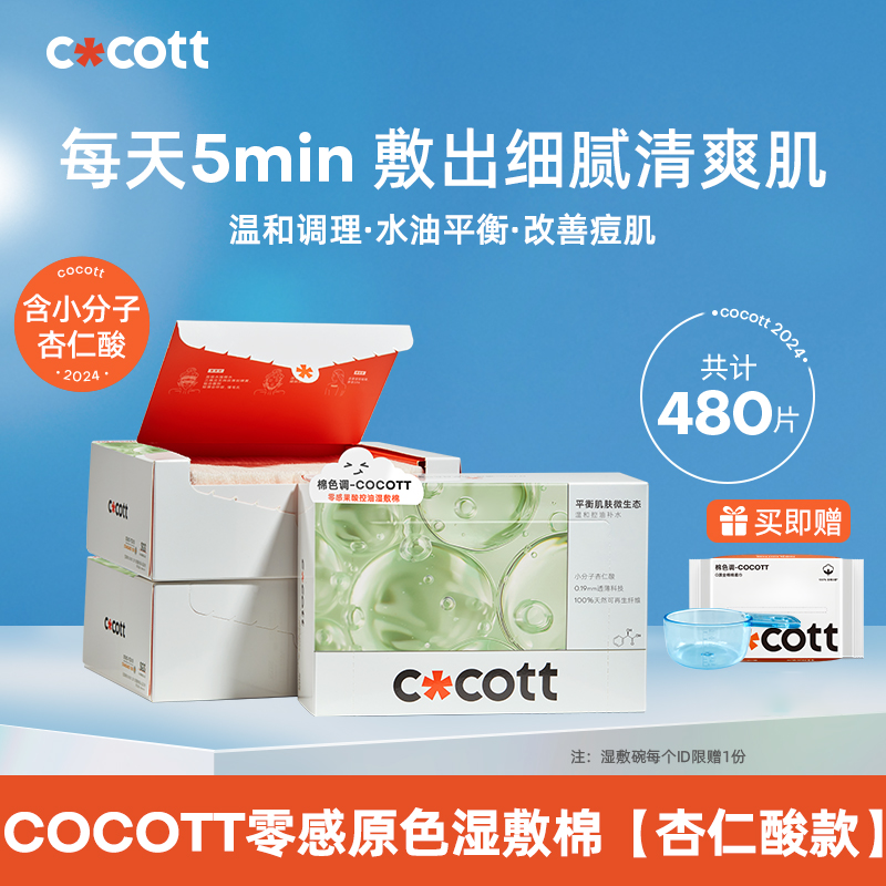COCOTT【直播专营】湿敷棉敷脸专用可拉伸湿敷绷带化妆棉补水省水