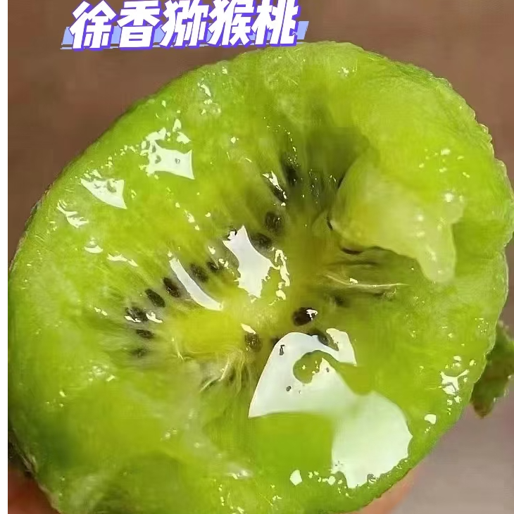 【1盒】徐香猕猴桃