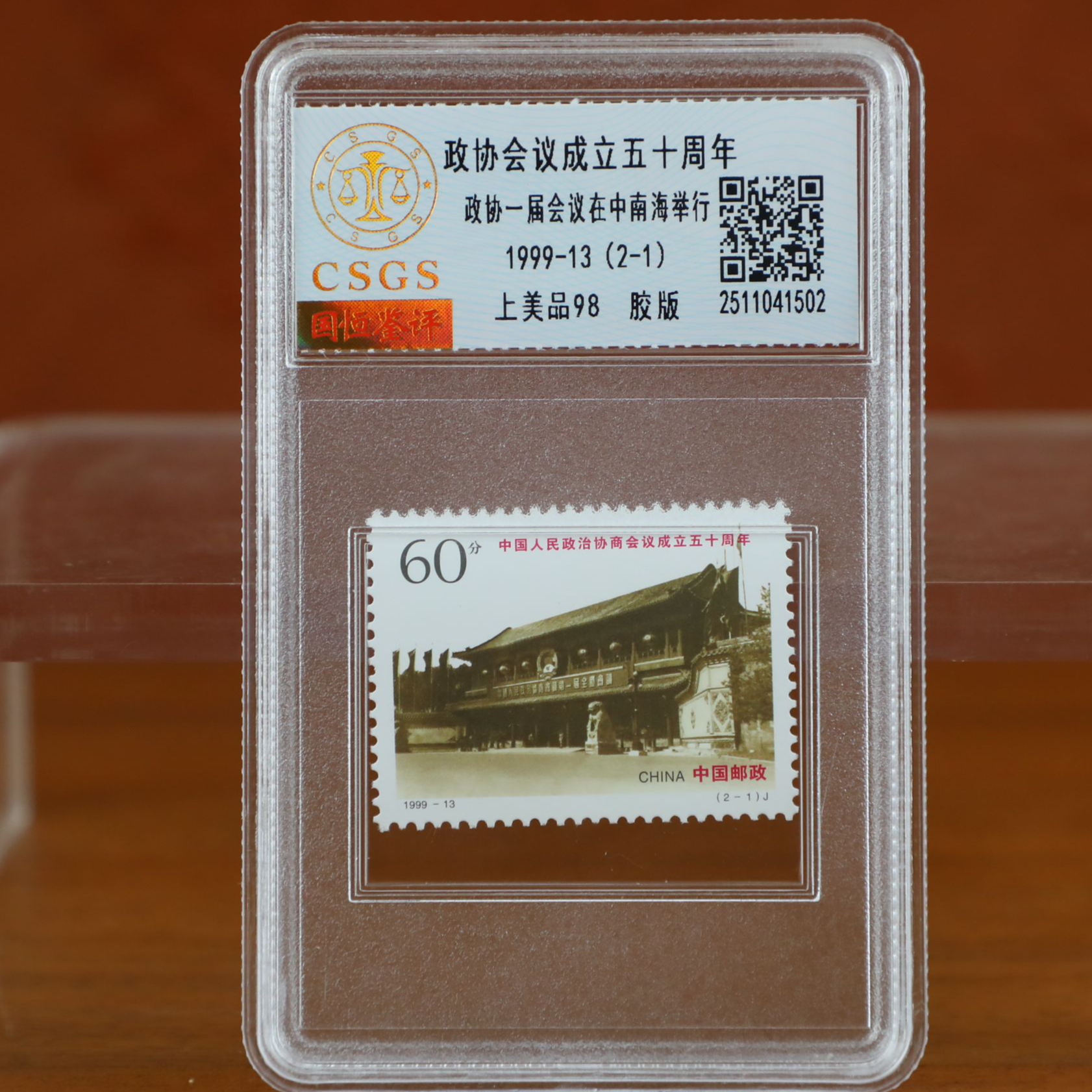 政协会议成立五十周年邮票封装评级/上美品邮票/国恒鉴评（2-1）