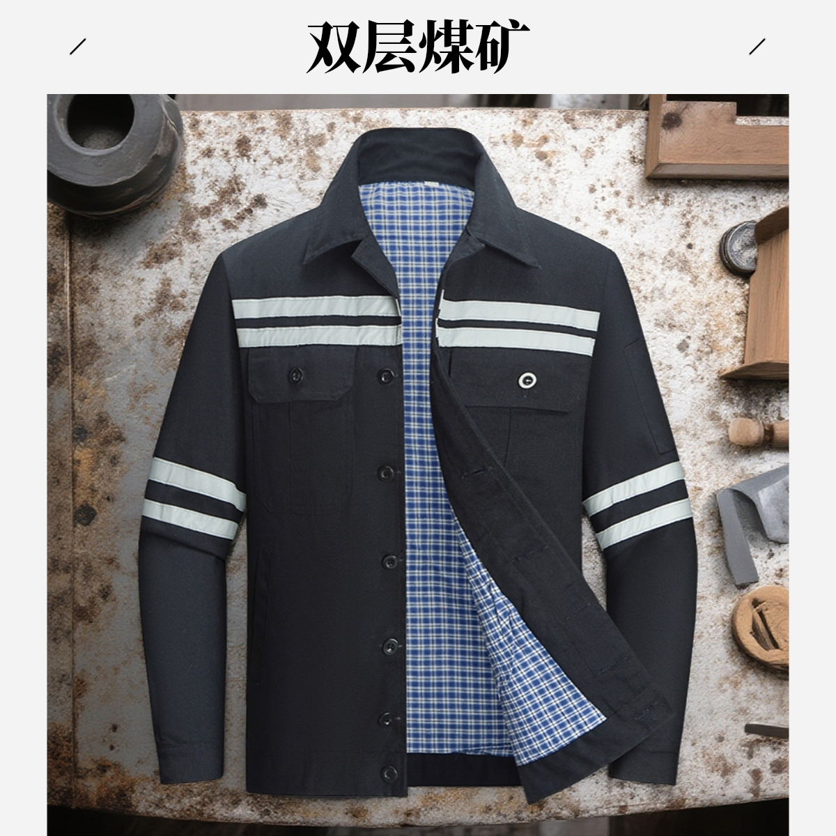 双层纯棉工作服套装男加厚煤矿井下工作服耐磨耐穿工厂工地劳保服