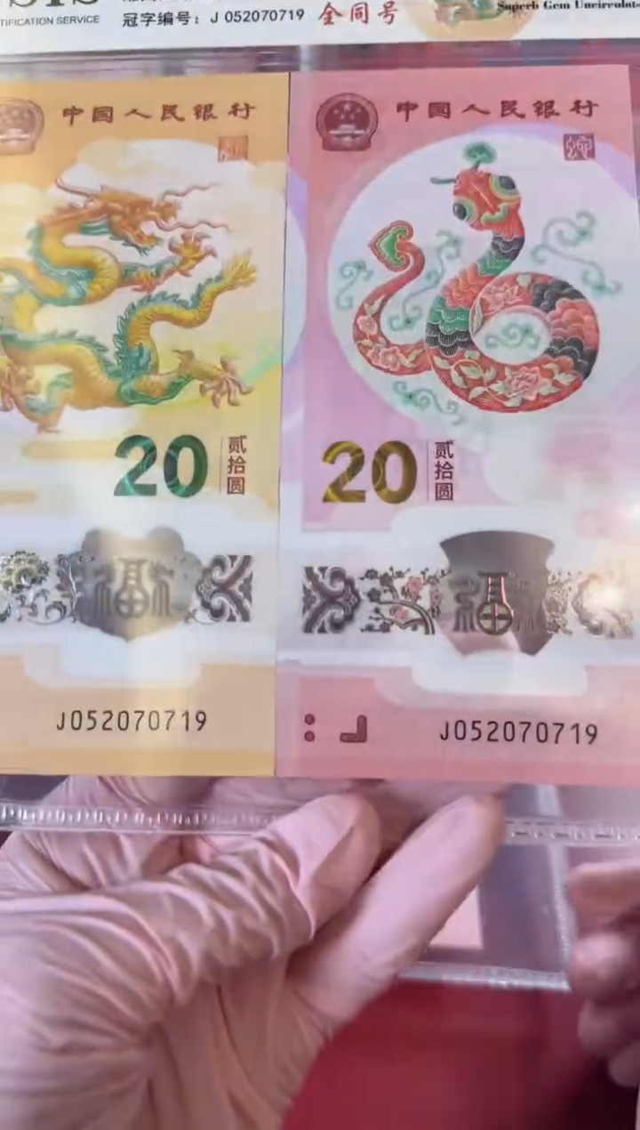 【闪购商品】塑料2025蛇钞全同号裸啊啊啊啊啊