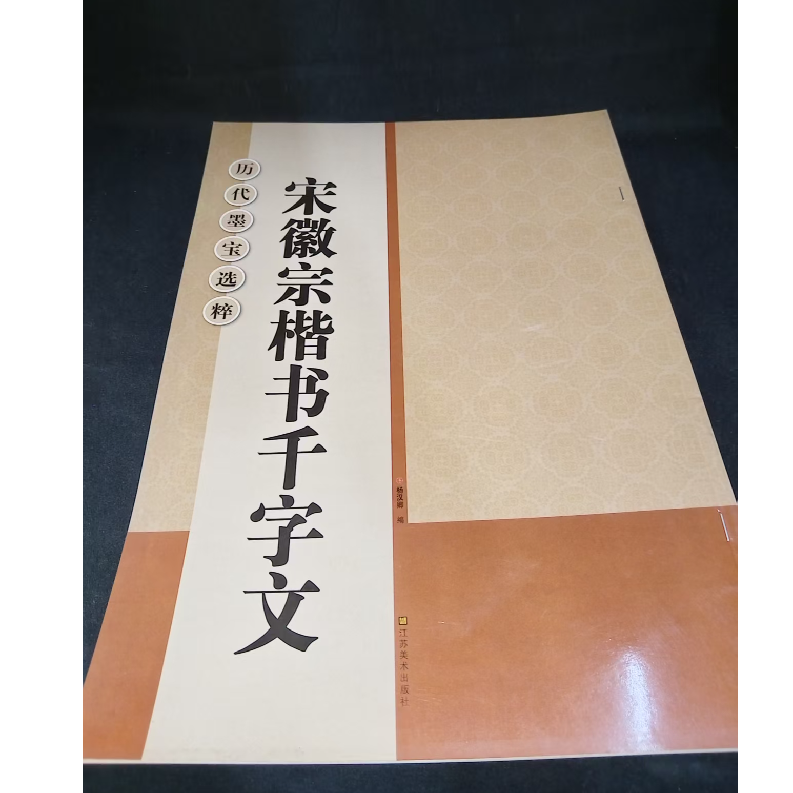 历代墨宝宋徽宗楷书千字文等6本合拍