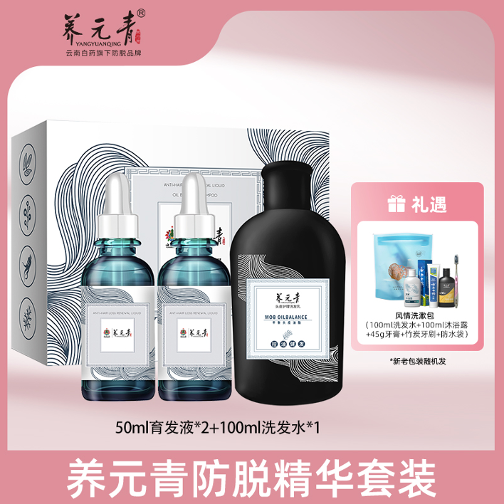 【爆发小滴管】养元青防脱育发液套装