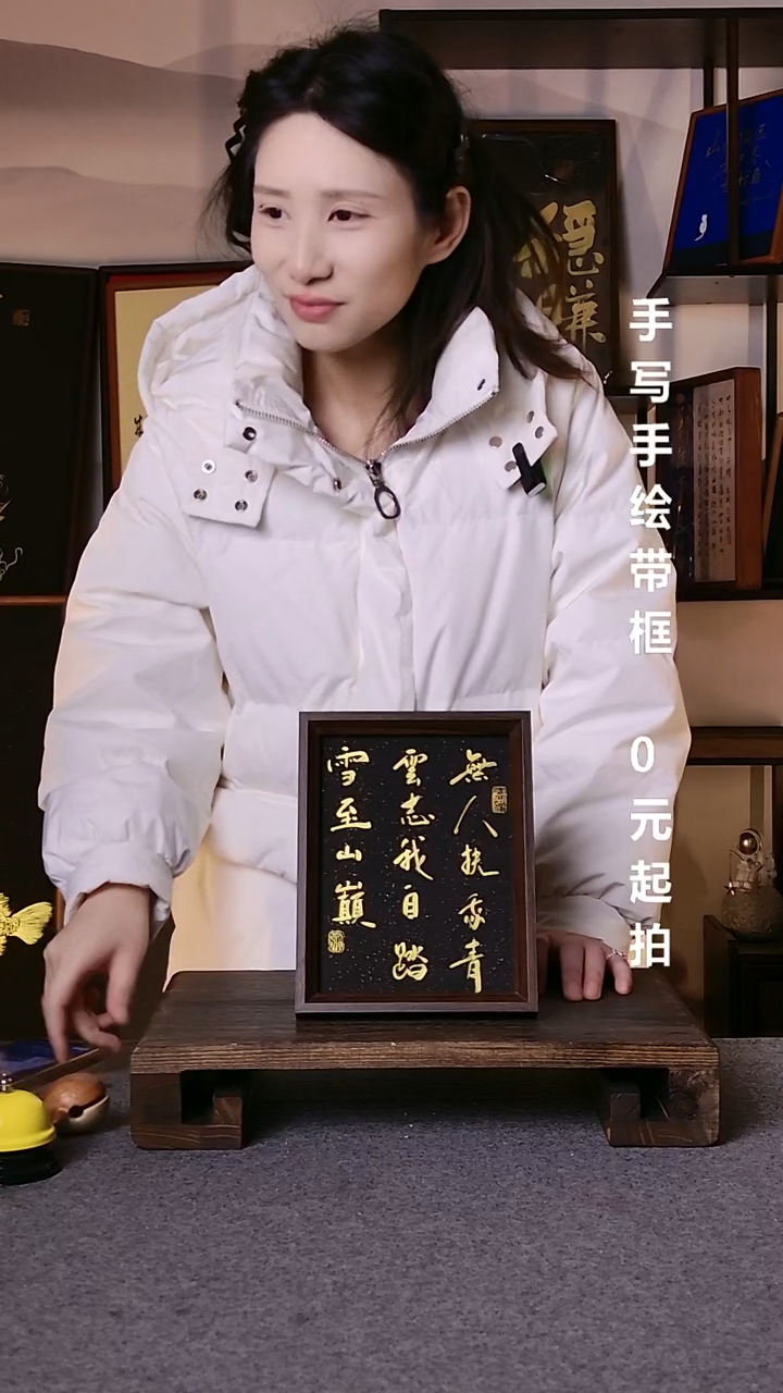 书法ლ****9无人扶我青云志带框手写08