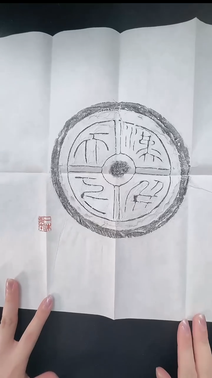 拓片用纸其他@@“汉并天下”瓦当1页1拓