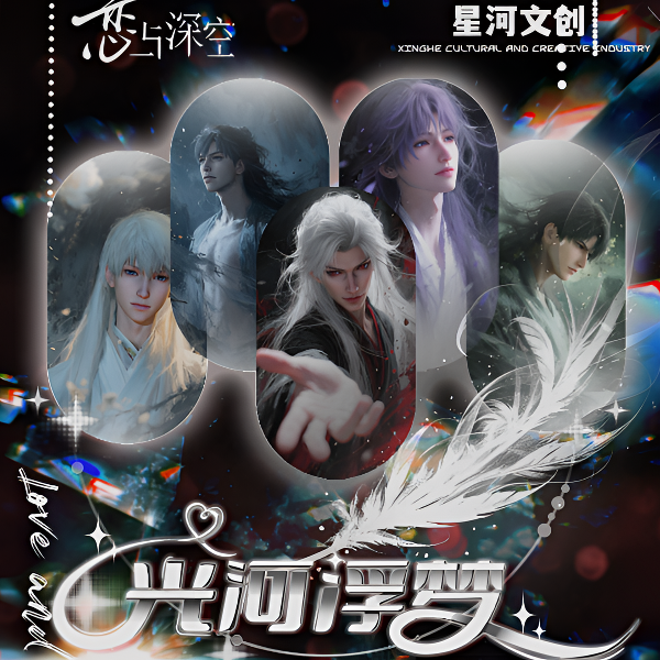 【】流麻水晶卡砖-光河浮梦 恋与深空二创代拆