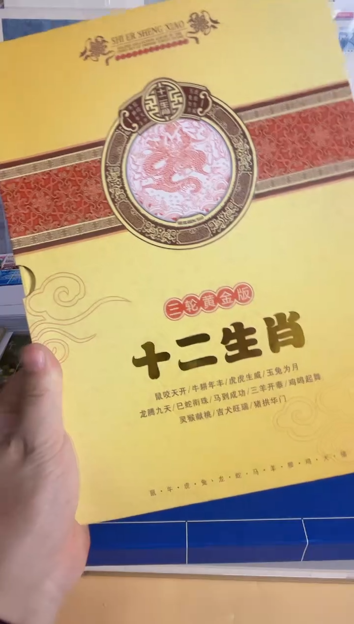 三轮生肖 赠版 黄版