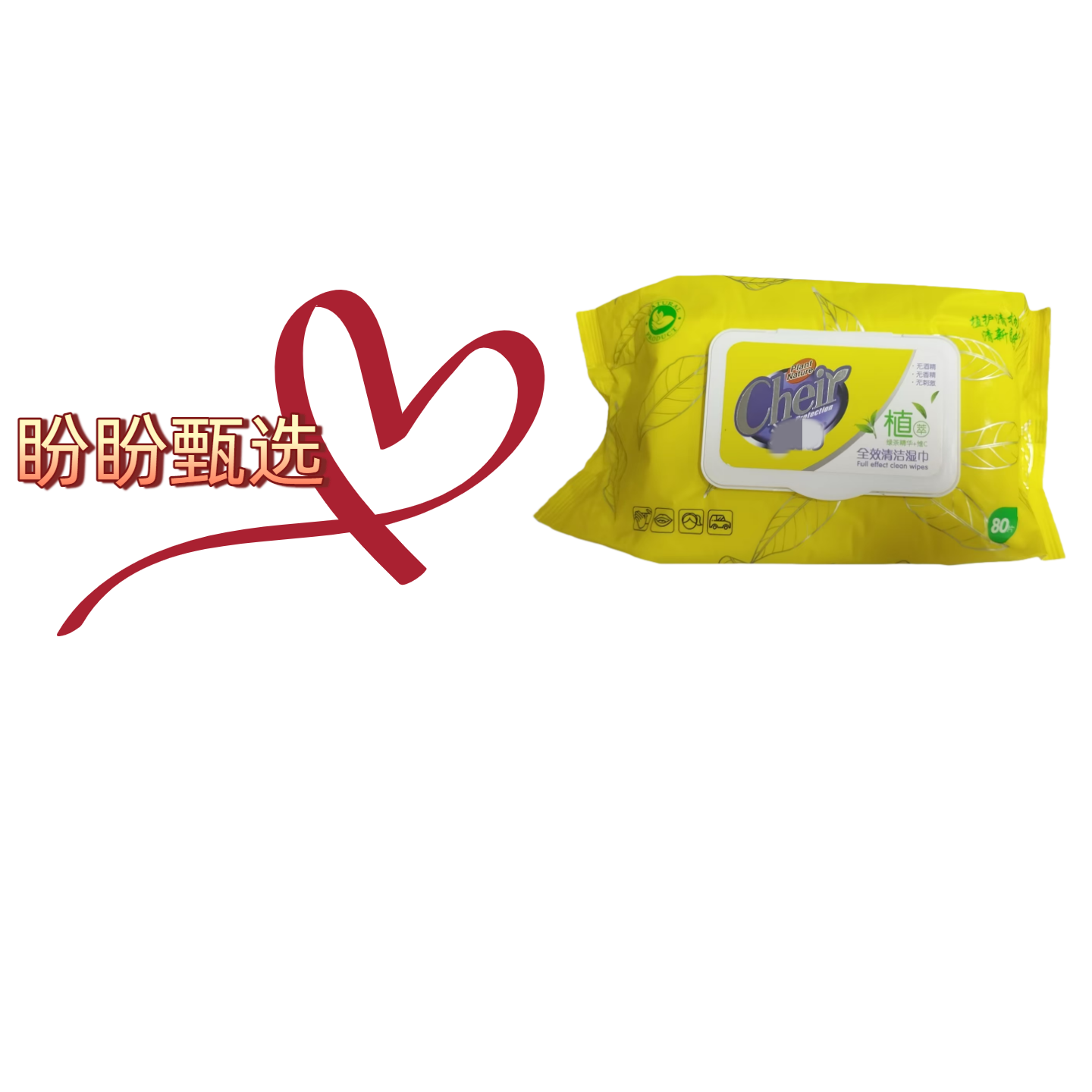 清洁湿巾家用洗脸擦手亲肤纯水湿巾