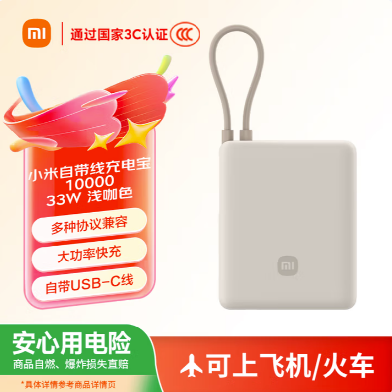 95新 Xiaomi/小米 【3C认证】小米充电宝 自带线10000 33W 可上飞机