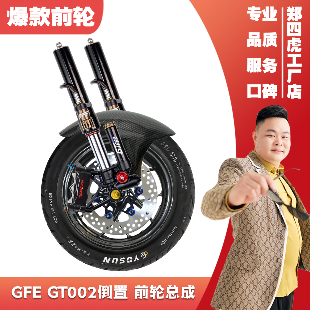 【爆款前轮】 狙击者GFE比博士小牛九号电动车改装直上一套装郑四虎