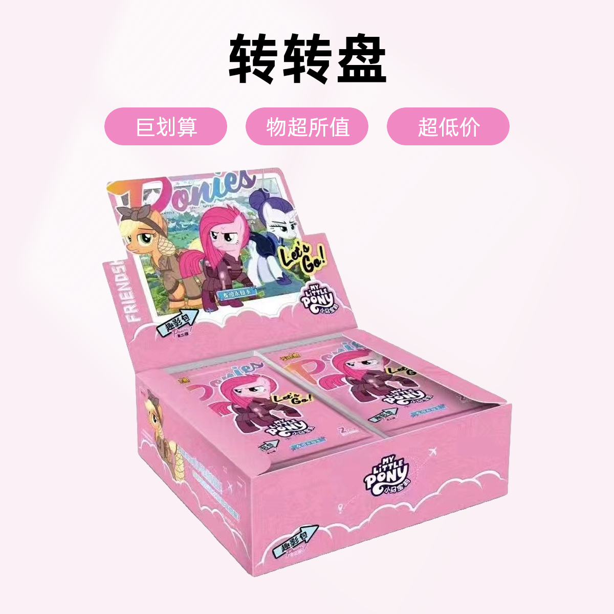 【唐糖拆卡】转盘+抽卡池 小马宝莉趣影三弹  收藏卡牌 代拆