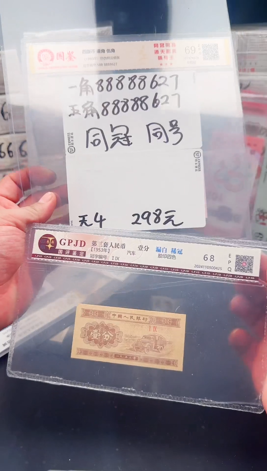 1分纸币（.1.5龙凤胎一对88888开头无4）