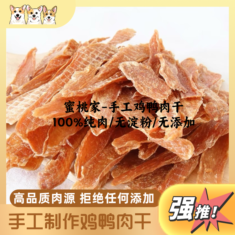 【蜜桃家】姥爷手工制作大片烘干鸡鸭肉干营养美味猫狗零食适用