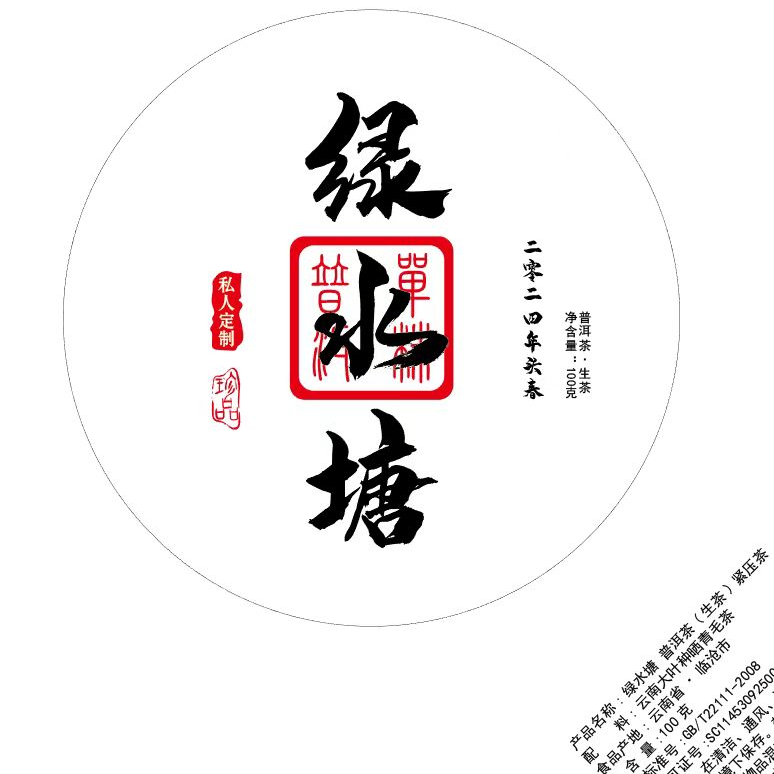 绿水塘2024，100克花蜜香十足云南临沧普洱茶