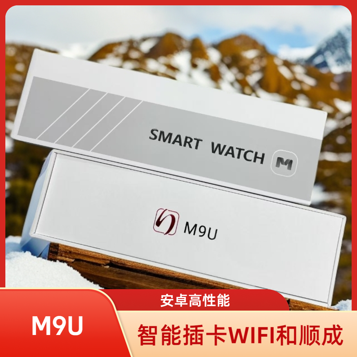 M9U华强北智能插卡4G手表和顺成mimu新系统摩斯密码二代可变字体