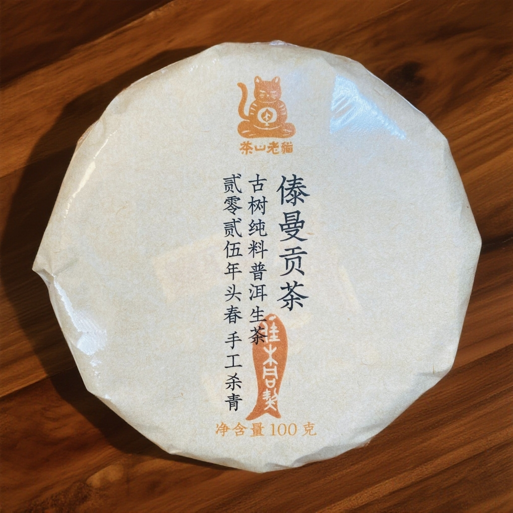 S 傣曼贡茶古树纯料2025年头春-100克饼 拆封不退05348