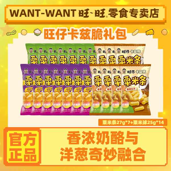 浪味仙旺旺旺仔卡兹脆粟米球粟米条囤货椰蓉膨化奶味奶香零食礼包