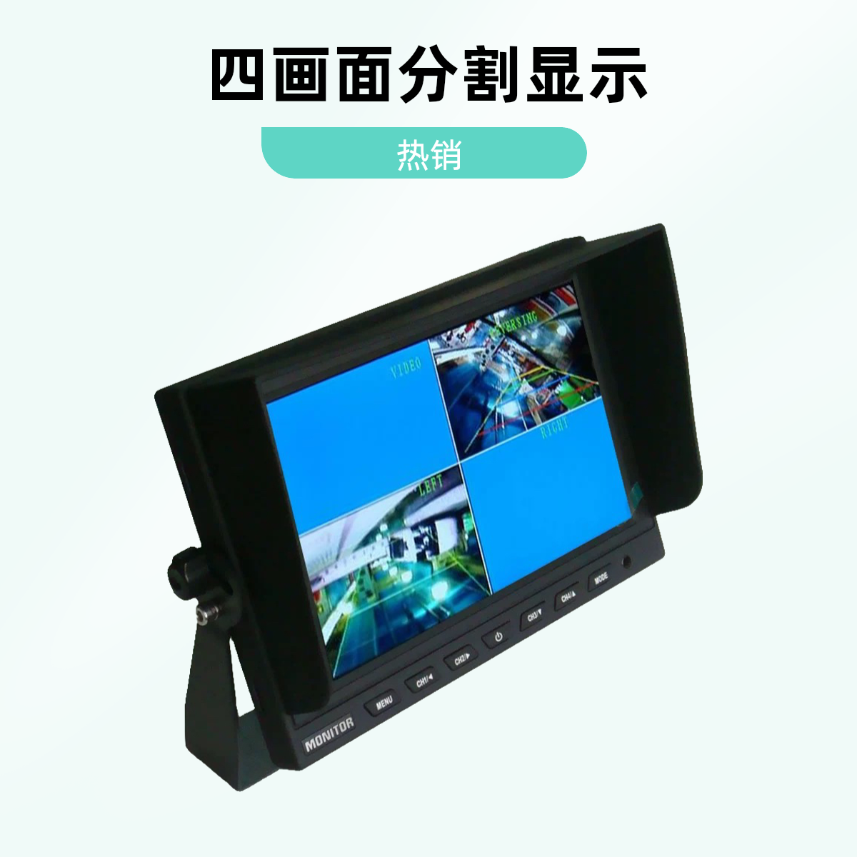 8新  B05-6 12-24V9寸4分割显示器货车客车泥头车高清大车屏幕