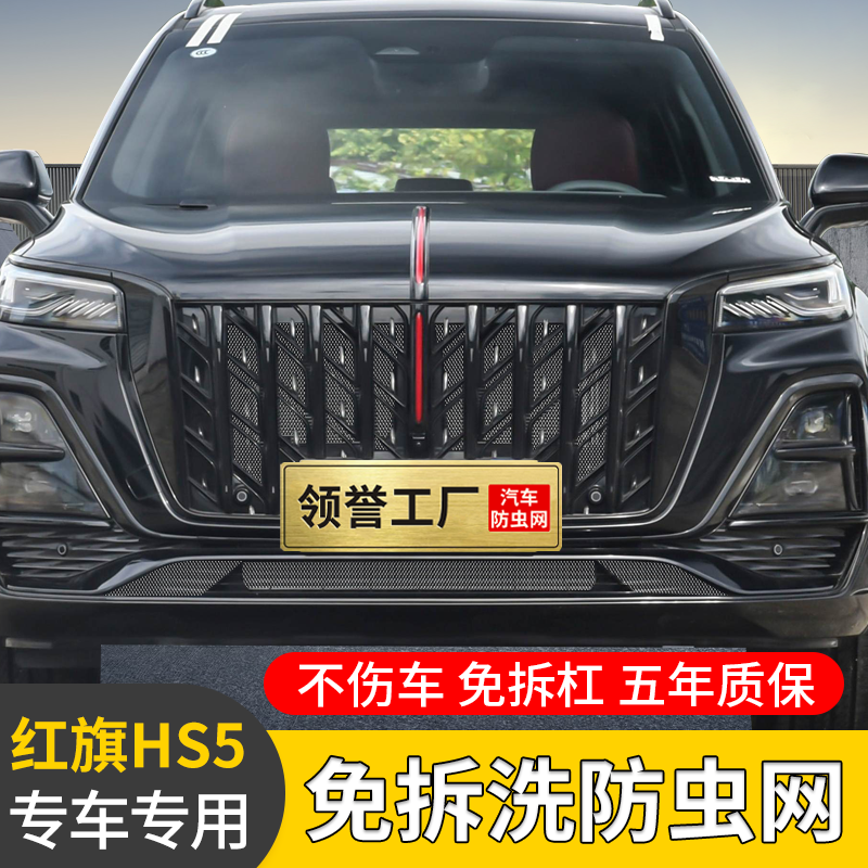 专用红旗HS5防虫网卡扣23-25款前脸中网饰条水箱防柳絮改装饰配件