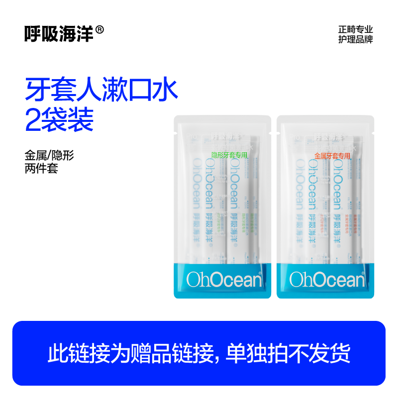 牙套人的漱口水